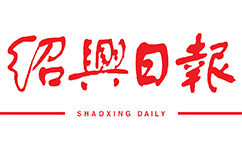 绍兴日报